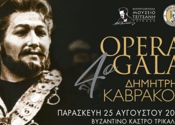 Προμήθεια δελτίων εισόδου για το 4ο Opera Gala Δημήτρης Καβράκος