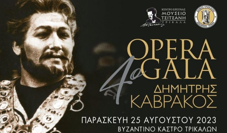 Προμήθεια δελτίων εισόδου για το 4ο Opera Gala Δημήτρης Καβράκος