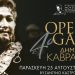 Προμήθεια δελτίων εισόδου για το 4ο Opera Gala Δημήτρης Καβράκος