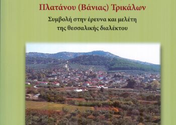 Την Κυριακή η παρουσίαση του βιβλίου Γλωσσάριο Πλατάνου (Βάνιας) Τρικάλων