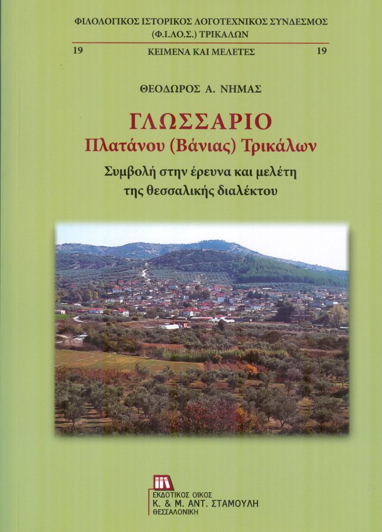 Την Κυριακή η παρουσίαση του βιβλίου Γλωσσάριο Πλατάνου (Βάνιας) Τρικάλων