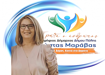 Νέα υποψηφιότητα για το συνδυασμό «ΠΡΩΤΑ Ο ΑΝΘΡΩΠΟΣ»