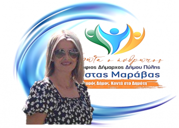 Νέα υποψηφιότητα για το συνδυασμό «ΠΡΩΤΑ Ο ΑΝΘΡΩΠΟΣ»