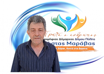 Νέα υποψηφιότητα για το συνδυασμό «ΠΡΩΤΑ Ο ΑΝΘΡΩΠΟΣ»