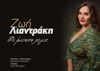«Δε μείναν λόγια»… από τη Ζωή Λιανδράκη
