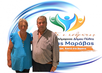 Νέα υποψηφιότητα για το συνδυασμό «ΠΡΩΤΑ Ο ΑΝΘΡΩΠΟΣ»