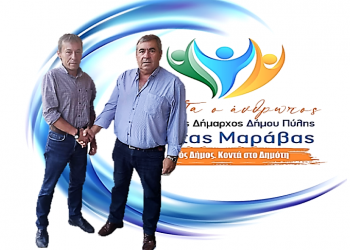 Νέα υποψηφιότητα για το συνδυασμό «ΠΡΩΤΑ Ο ΑΝΘΡΩΠΟΣ»