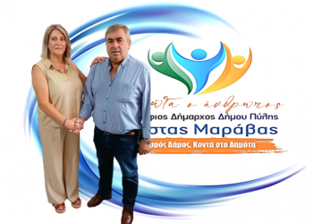 Νέα υποψηφιότητα για το συνδυασμό «ΠΡΩΤΑ Ο ΑΝΘΡΩΠΟΣ»