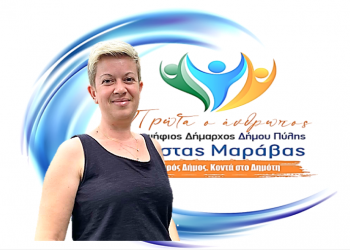 Νέα υποψηφιότητα για το συνδυασμό «ΠΡΩΤΑ Ο ΑΝΘΡΩΠΟΣ»