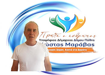 Νέα υποψηφιότητα για το συνδυασμό «ΠΡΩΤΑ Ο ΑΝΘΡΩΠΟΣ»
