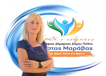 Νέα υποψηφιότητα για το συνδυασμό «ΠΡΩΤΑ Ο ΑΝΘΡΩΠΟΣ»