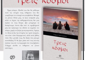 Μόλις κυκλοφόρησε το βιβλίο «Τρεις κόσμοι» του Γιώργου Τριανταφύλλου