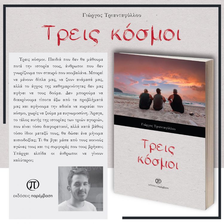 Μόλις κυκλοφόρησε το βιβλίο «Τρεις κόσμοι» του Γιώργου Τριανταφύλλου