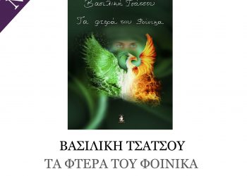 Παρουσίαση Βιβλίου «Τα Φτερά του Φοίνικα» -Της Βασιλικής Τσάτσου