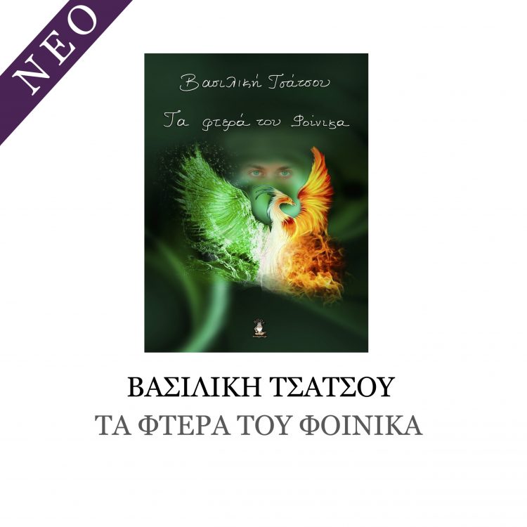 Παρουσίαση Βιβλίου «Τα Φτερά του Φοίνικα» -Της Βασιλικής Τσάτσου