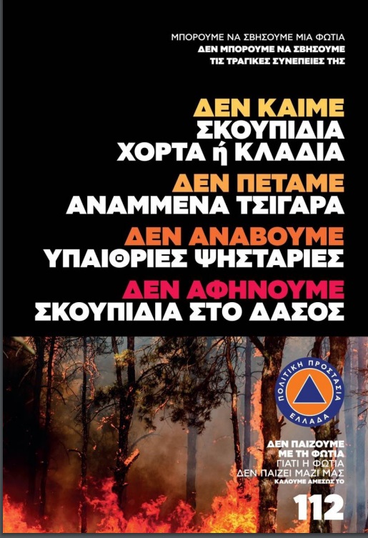 Υψηλός κίνδυνος πυρκαγιάς- Απαγόρευση κυκλοφορίας σε δάση