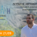 ΕΠΙΣΚΕΨΕΙΣ ΤΟΥ ΣΥΝΔΥΑΣΜΟΥ ”ΔΥΝΑΜΗΣ ΕΥΘΥΝΗΣ” ΣΤΙΣ 21/09/2023