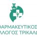 Κρούση του Φαρμακευτικού συλλόγου Τρικάλων για ελλιπή εμβολιασμό τετάνου