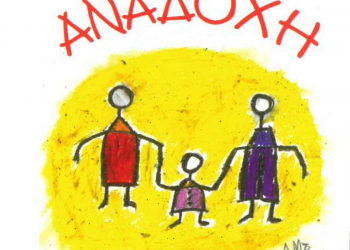 Ημερίδα για την αναδοχή ανηλίκων
