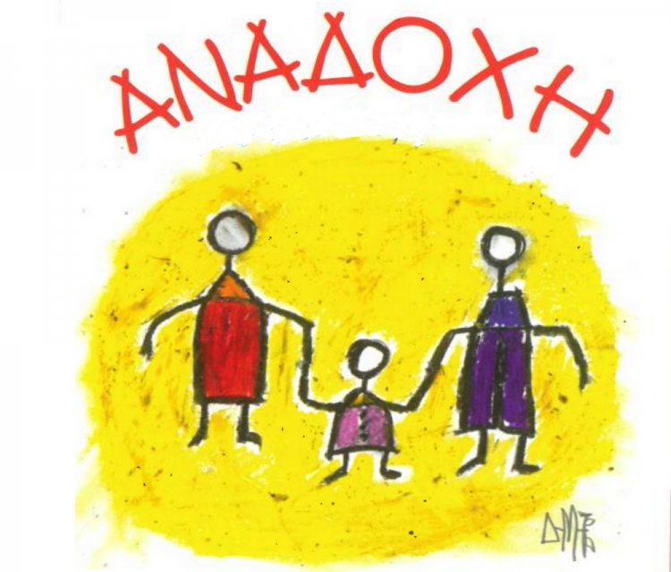 Ημερίδα για την αναδοχή ανηλίκων