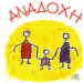 Ημερίδα για την αναδοχή ανηλίκων