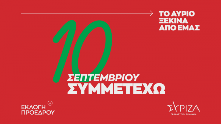 7 Εκλογικά Κέντρα στα Τρίκαλα για την εκλογή Προέδρου του ΣΥΡΙΖΑ-Π.Σ