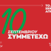 7 Εκλογικά Κέντρα στα Τρίκαλα για την εκλογή Προέδρου του ΣΥΡΙΖΑ-Π.Σ