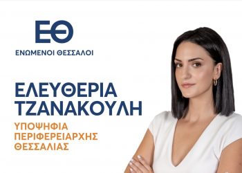 Ο συνδυασμός «ΕΝΩΜΕΝΟΙ ΘΕΣΣΑΛΟΙ» της υποψήφιας Περιφερειάρχη Θεσσαλίας ΕΛΕΥΘΕΡΙΑ ΤΖΑΝΑΚΟΥΛΗ