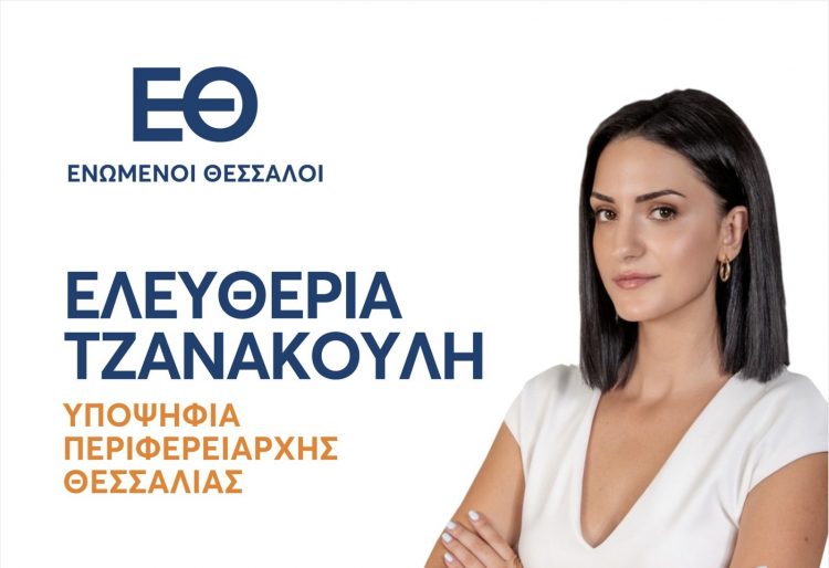 Ο συνδυασμός «ΕΝΩΜΕΝΟΙ ΘΕΣΣΑΛΟΙ» της υποψήφιας Περιφερειάρχη Θεσσαλίας ΕΛΕΥΘΕΡΙΑ ΤΖΑΝΑΚΟΥΛΗ