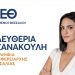 Ο συνδυασμός «ΕΝΩΜΕΝΟΙ ΘΕΣΣΑΛΟΙ» της υποψήφιας Περιφερειάρχη Θεσσαλίας ΕΛΕΥΘΕΡΙΑ ΤΖΑΝΑΚΟΥΛΗ