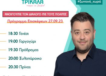 ΠΡΟΓΡΑΜΜΑ ΕΠΙΣΚΕΨΕΩΝ ΣΤΙΣ 27/9 ΤΟΥ ΓΙΩΡΓΟΥ ΗΛΙΑΔΗ