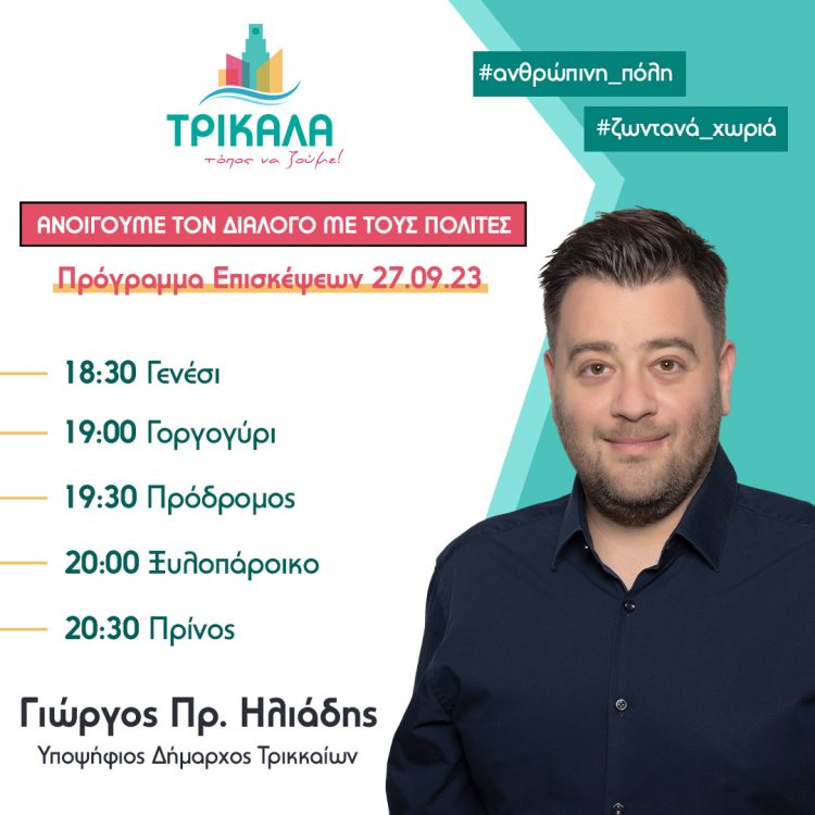 ΠΡΟΓΡΑΜΜΑ ΕΠΙΣΚΕΨΕΩΝ ΣΤΙΣ 27/9 ΤΟΥ ΓΙΩΡΓΟΥ ΗΛΙΑΔΗ