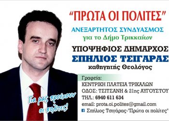 Οι υποψήφιοι του συνδυασμού «Πρώτα οι πολίτες» του Σπήλιου Τσιγάρα για τον Δήμο Τρικκαίων
