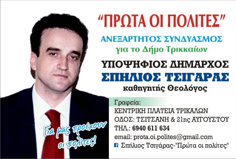 Οι υποψήφιοι του συνδυασμού «Πρώτα οι πολίτες» του Σπήλιου Τσιγάρα για τον Δήμο Τρικκαίων