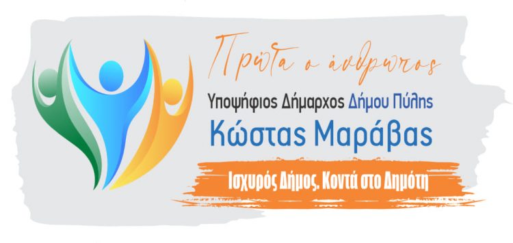 ΑΝΟΙΧΤΗ ΕΠΙΣΤΟΛΗ ΠΡΟΣ ΤΟΝ ΕΠΙΚΕΦΑΛΗ ΤΟΥ ΣΥΝΔΥΑΣΜΟΥ «ΠΟΡΕΙΑ ΣΤΟ ΜΕΛΛΟΝ»