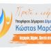 ΑΝΟΙΧΤΗ ΕΠΙΣΤΟΛΗ ΠΡΟΣ ΤΟΝ ΕΠΙΚΕΦΑΛΗ ΤΟΥ ΣΥΝΔΥΑΣΜΟΥ «ΠΟΡΕΙΑ ΣΤΟ ΜΕΛΛΟΝ»