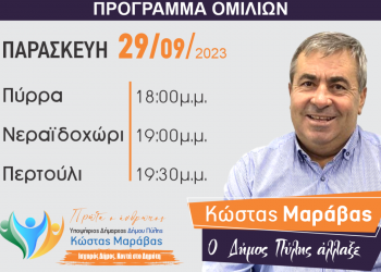 Πρόγραμμα επισκέψεων Κώστα Μαράβα την Παρασκευή 29/9