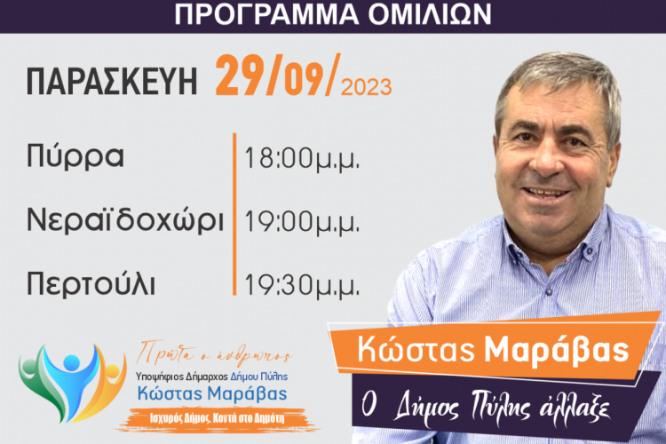 Πρόγραμμα επισκέψεων Κώστα Μαράβα την Παρασκευή 29/9