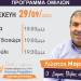 Πρόγραμμα επισκέψεων Κώστα Μαράβα την Παρασκευή 29/9