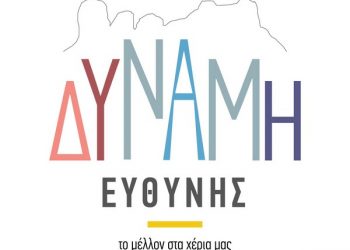 Ανακήρυξη του συνδυασμού «Δύναμη Ευθύνης» για τον Δήμο Μετεώρων-Όλοι οι υποψήφιοι