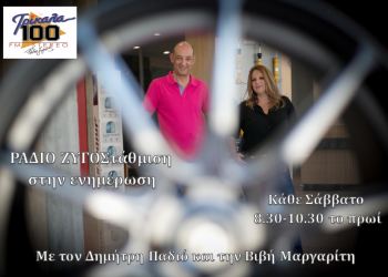 Σάββατο με «ΡΑΔΙΟ ΖΥΓΟΣτάθμιση» στον FM 100 Ράδιο Ζυγός