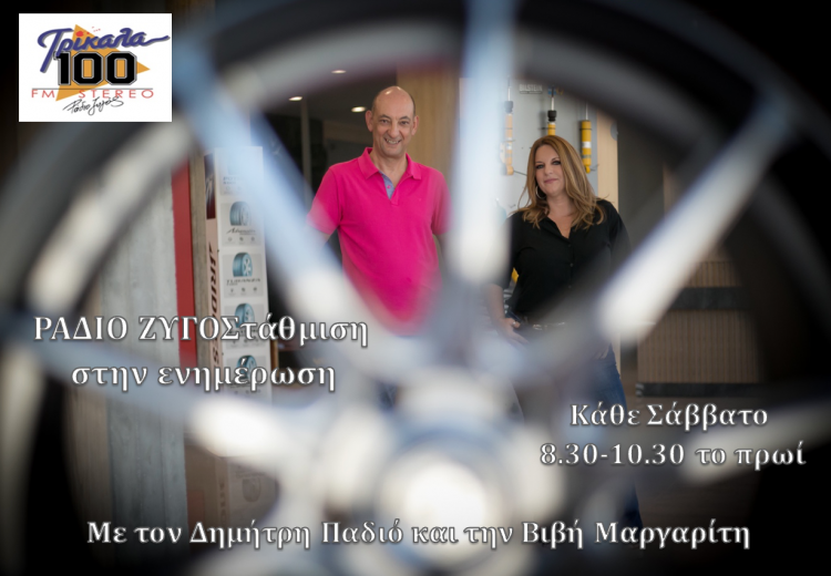 Σάββατο με «ΡΑΔΙΟ ΖΥΓΟΣτάθμιση» στον FM 100 Ράδιο Ζυγός