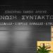 Όχι στις εξοντωτικές αγωγές κατά δημοσιογράφων (SLAPPS)