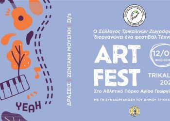 ART FEST από τον Σύλλογο Τρικαλινών Ζωγράφων και τον Δήμο Τρικκαίων