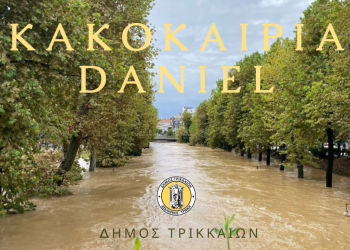 Διευκρινίσεις – απαντήσεις από τον Δήμο Τρικκαίων για τη διαδικασία καταγραφής ζημιών