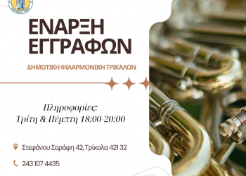 Νέα χρονιά και εγγραφές στη Δημοτική Φιλαρμονική Τρικάλων