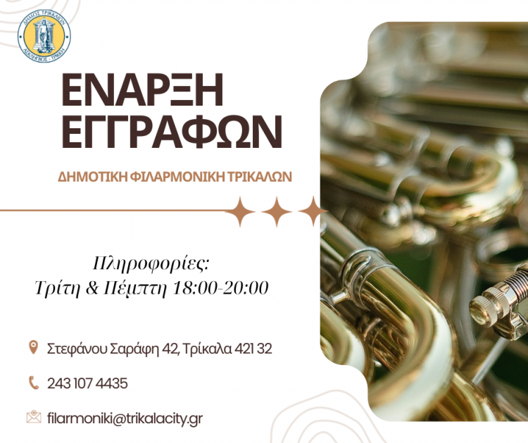 Νέα χρονιά και εγγραφές στη Δημοτική Φιλαρμονική Τρικάλων