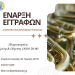 Νέα χρονιά και εγγραφές στη Δημοτική Φιλαρμονική Τρικάλων