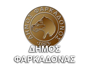 Που να επικοινωνείτε για την ανθρωπιστική βοήθεια προς τον Δήμο Φαρκαδόνας