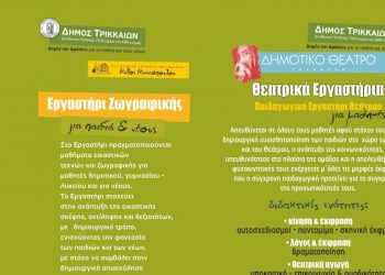Εγγραφές και πρόγραμμα στα καλλιτεχνικά εργαστήρια του Δήμου Τρικκαίων